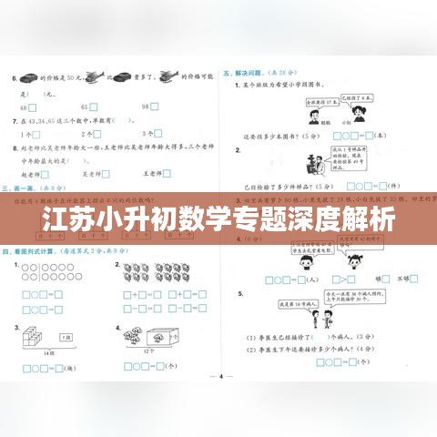 江苏小升初数学专题深度解析