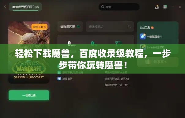 轻松下载魔兽，百度收录级教程，一步步带你玩转魔兽！