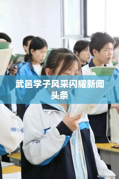 武邑学子风采闪耀新闻头条