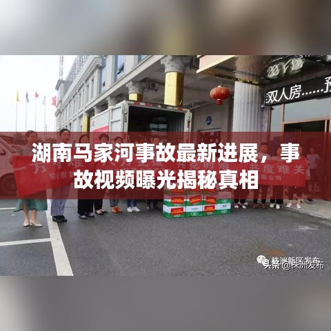 湖南马家河事故最新进展，事故视频曝光揭秘真相