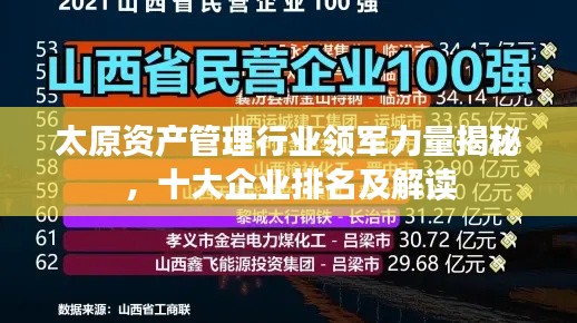 太原资产管理行业领军力量揭秘，十大企业排名及解读