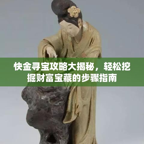 快金寻宝攻略大揭秘，轻松挖掘财富宝藏的步骤指南