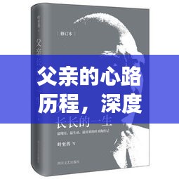 父亲的心路历程，深度探索与不断试探