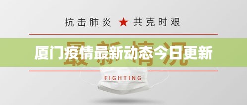 厦门疫情最新动态今日更新