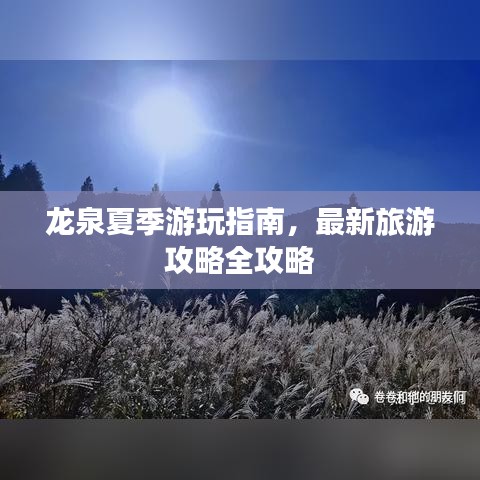 龙泉夏季游玩指南，最新旅游攻略全攻略