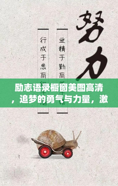 励志语录橱窗美图高清，追梦的勇气与力量，激发无限潜能