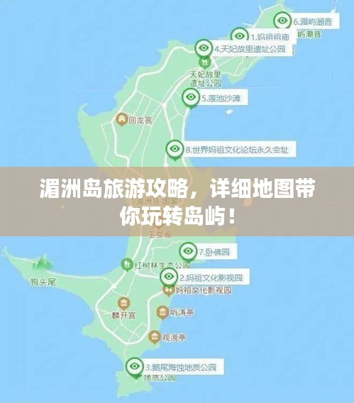 湄洲岛旅游攻略，详细地图带你玩转岛屿！