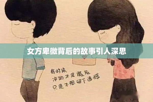 女方卑微背后的故事引人深思