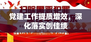 党建工作提质增效，深化落实创佳绩