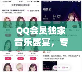 QQ会员独家音乐盛宴，专属享受，畅享音乐之旅