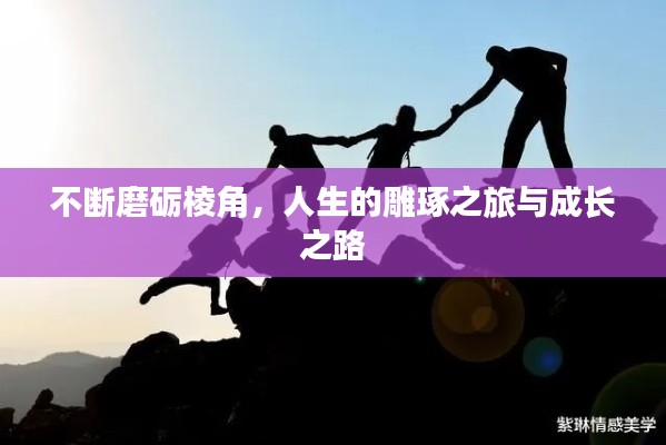 不断磨砺棱角，人生的雕琢之旅与成长之路