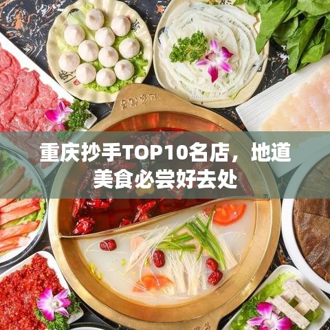 重庆抄手TOP10名店，地道美食必尝好去处