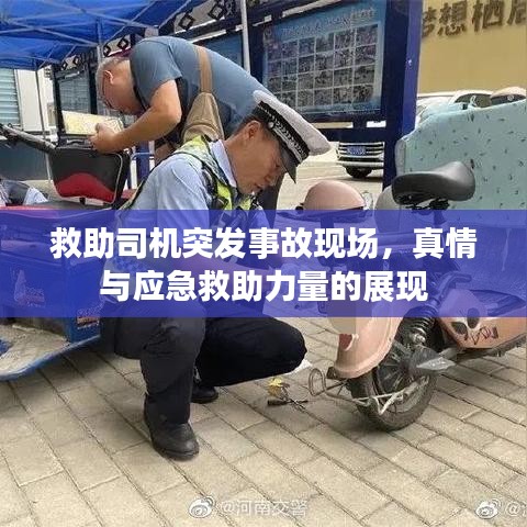 救助司机突发事故现场，真情与应急救助力量的展现