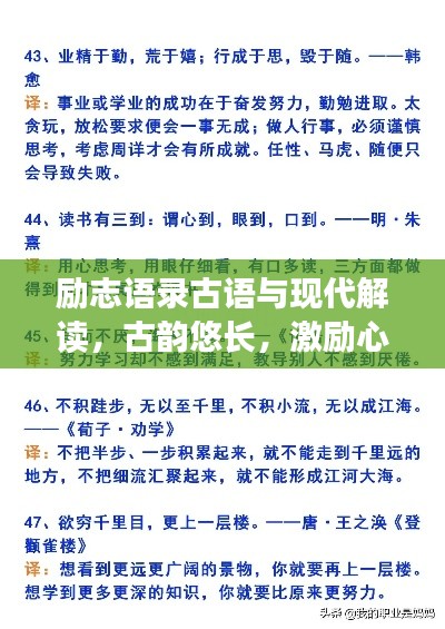 励志语录古语与现代解读，古韵悠长，激励心灵的力量