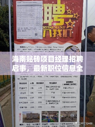 海南贴砖项目经理招聘启事，最新职位信息全解析