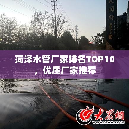 菏泽水管厂家排名TOP10，优质厂家推荐