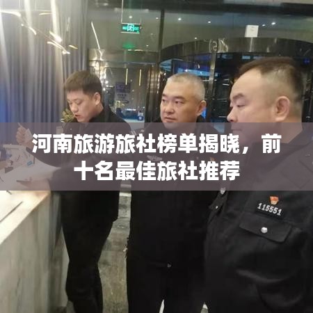 河南旅游旅社榜单揭晓，前十名最佳旅社推荐