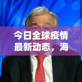 今日全球疫情最新动态，海外最新通报摘要