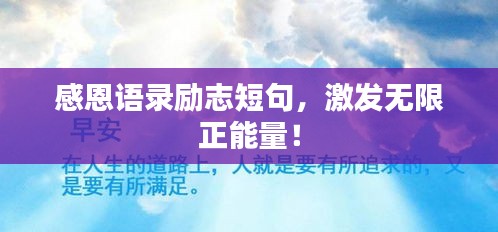 感恩语录励志短句，激发无限正能量！