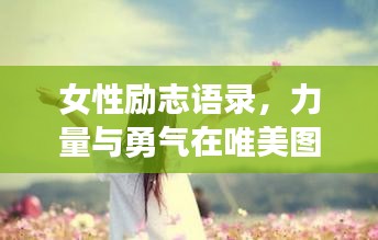 女性励志语录，力量与勇气在唯美图片中的展现