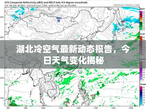 湖北冷空气最新动态报告，今日天气变化揭秘