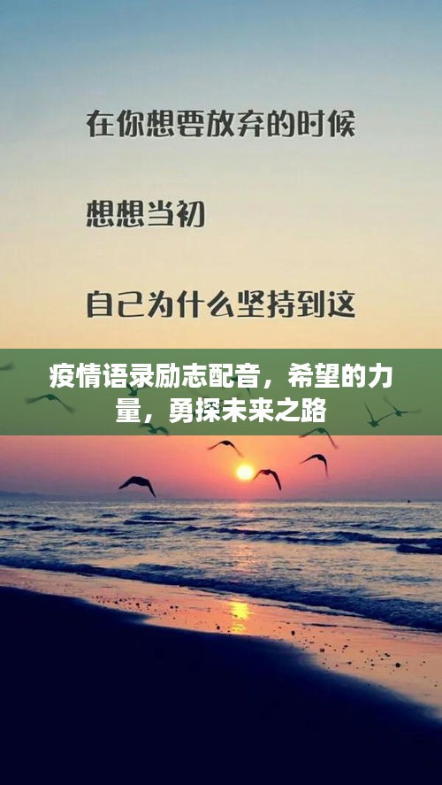 疫情语录励志配音，希望的力量，勇探未来之路