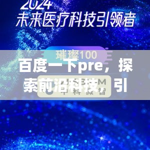 百度一下pre，探索前沿科技，引领数字未来