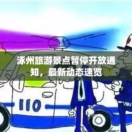 涿州旅游景点暂停开放通知，最新动态速览