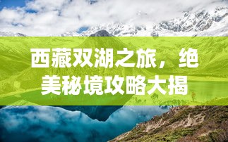 西藏双湖之旅，绝美秘境攻略大揭秘！