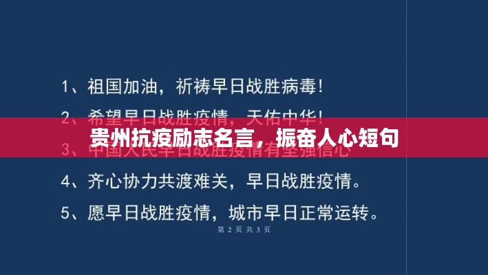 贵州抗疫励志名言，振奋人心短句