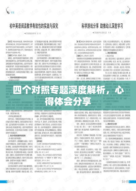 四个对照专题深度解析，心得体会分享