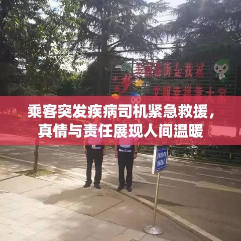 乘客突发疾病司机紧急救援，真情与责任展现人间温暖