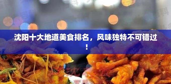 沈阳十大地道美食排名，风味独特不可错过！