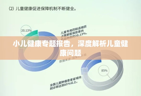 小儿健康专题报告，深度解析儿童健康问题