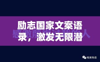 励志国家文案语录，激发无限潜能，共创辉煌未来！