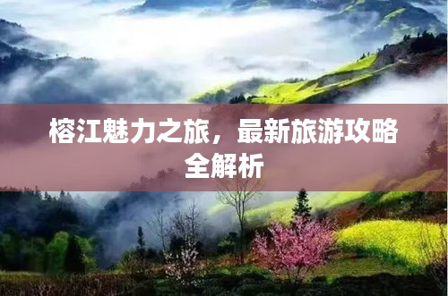 榕江魅力之旅，最新旅游攻略全解析