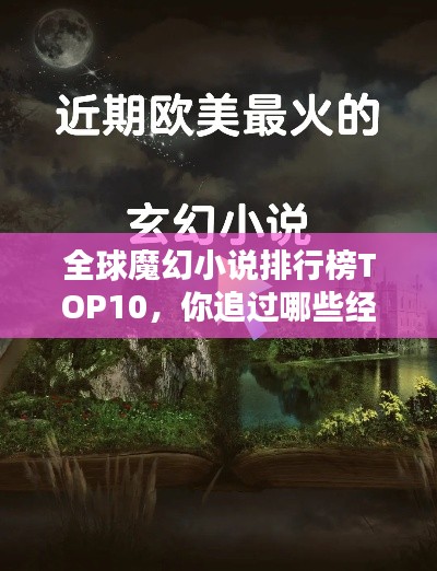 全球魔幻小说排行榜TOP10，你追过哪些经典？