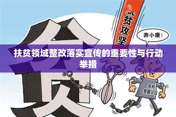 扶贫领域整改落实宣传的重要性与行动举措