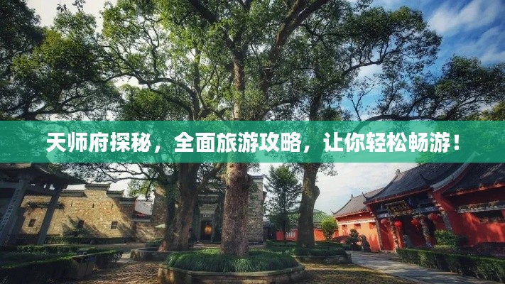 天师府探秘，全面旅游攻略，让你轻松畅游！