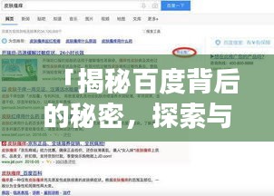 「揭秘百度背后的秘密，探索与楚楚内容的完美结合！」