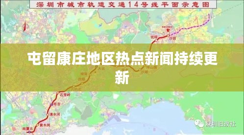 屯留康庄地区热点新闻持续更新