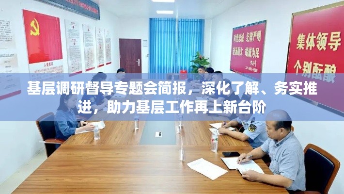 基层调研督导专题会简报，深化了解、务实推进，助力基层工作再上新台阶