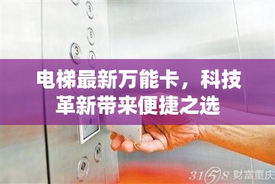 电梯最新万能卡，科技革新带来便捷之选