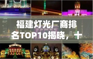 福建灯光厂商排名TOP10揭晓，十大知名品牌精选