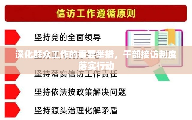 深化群众工作的重要举措，干部接访制度落实行动