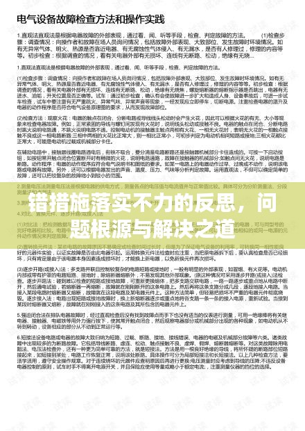 错措施落实不力的反思，问题根源与解决之道