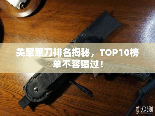 美军军刀排名揭秘，TOP10榜单不容错过！