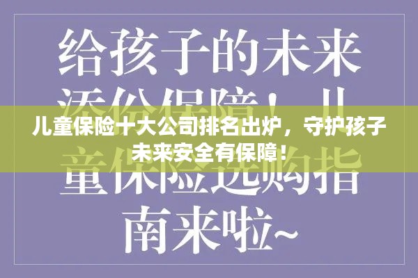 儿童保险十大公司排名出炉，守护孩子未来安全有保障！