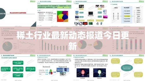 稀土行业最新动态报道今日更新