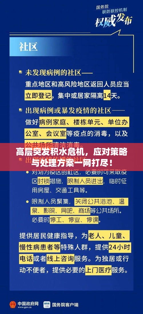 高层突发积水危机，应对策略与处理方案一网打尽！